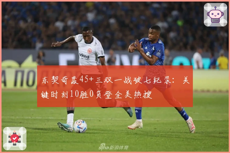 东契奇轰45+三双一战破七纪录：关键时刻10胜0负登全美热搜