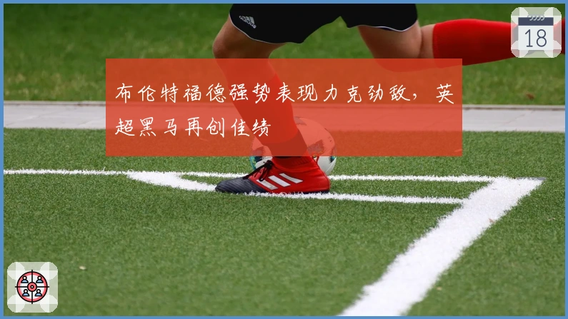 布伦特福德强势表现力克劲敌，英超黑马再创佳绩