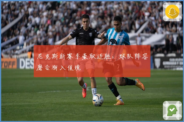 尼克斯新赛季豪取连胜，球队阵容磨合渐入佳境