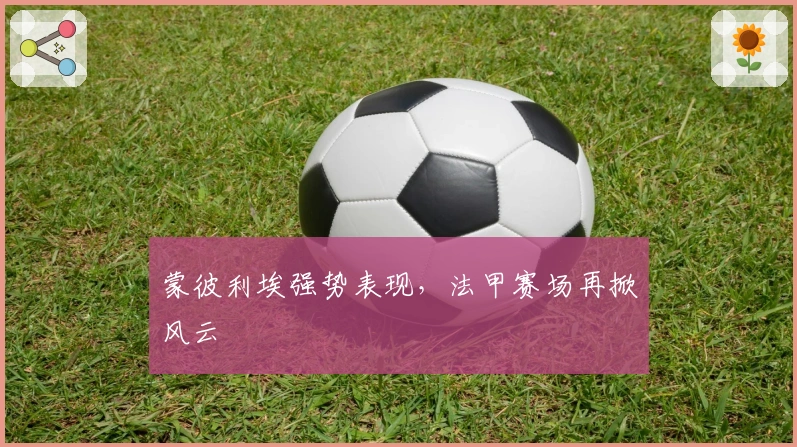 蒙彼利埃强势表现，法甲赛场再掀风云