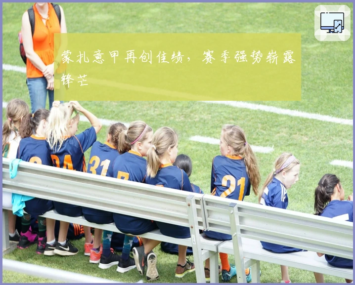 蒙扎意甲再创佳绩，赛季强势崭露锋芒