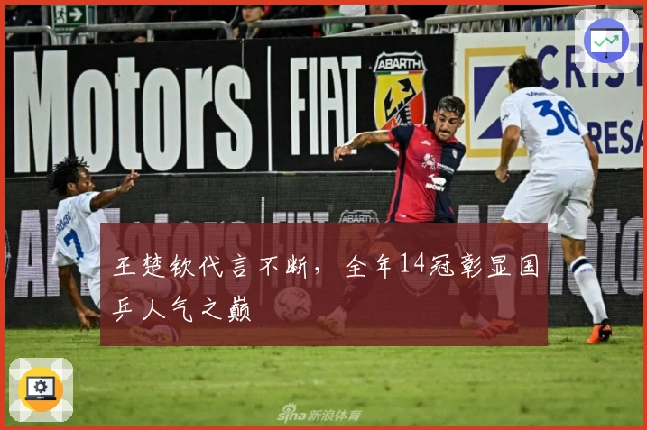 王楚钦代言不断，全年14冠彰显国乒人气之巅