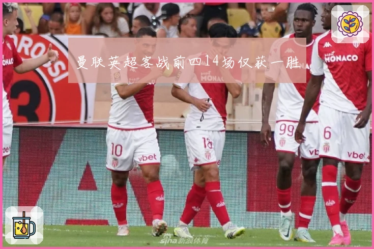 曼联英超客战前四14场仅获一胜