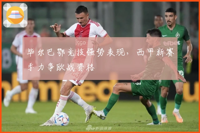 毕尔巴鄂竞技强势表现，西甲新赛季力争欧战资格