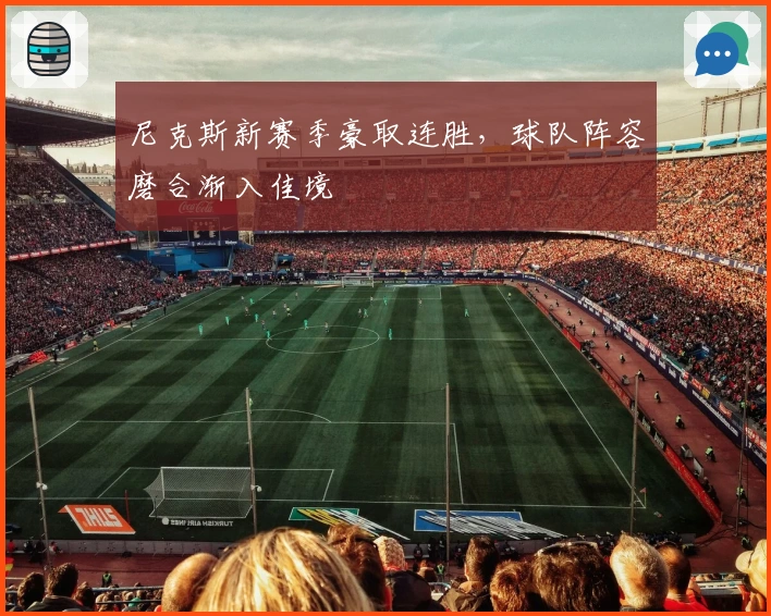 尼克斯新赛季豪取连胜，球队阵容磨合渐入佳境